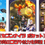 【セブンナイツ ポケット】攻略のコツや魅力を解説